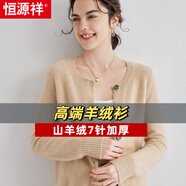 恒源祥秋冬高端開衫圓領(lǐng)羊絨衫女時尚毛衣加厚寬松百搭羊毛衫保暖打底衫 青絨米色 L