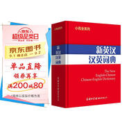 新英漢漢英詞典