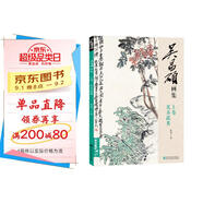 吳昌碩畫(huà)集上卷《花卉蔬果》中國(guó)畫(huà)臨摹范本書(shū)籍寫(xiě)意牡丹花鳥(niǎo)魚(yú)蟲(chóng)作品畫(huà)冊(cè)集欣賞初學(xué)者入門(mén)教材中國(guó)美院