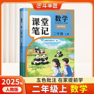 2025斗半匠課堂筆記二年級上冊數(shù)學(xué)人教版黃岡學(xué)霸筆記教材全解小學(xué)二年級同步教材課前預(yù)習(xí)課后復(fù)習(xí)輔導(dǎo)書