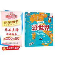 游世界 和爸媽去旅行 獻(xiàn)給孩子的超有趣手繪世界地理百科繪本