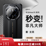 摩斐【自帶精孔鏡頭膜】適用華為pura70ultra手機殼p70pro+保護套Pr [玄黑]秒變非凡大師 Mate70
