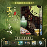 重磅上新 中國玉石器全書(shū) 刷邊版 贈送帆布包思維導圖畫(huà)片別冊藏書(shū)票等6項贈品 一本書(shū)讀懂中華玉石器文 700件國寶級玉石器中秋節國慶節送禮禮物