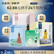 百雀羚（PECHOIN）小雀幸面膜繽紛裝24片補水保濕 曬后修復面膜品質國貨中秋送禮