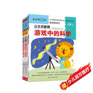公文式教育：4-6歲專注邏輯思維和科學認知游戲書套裝（共4冊）