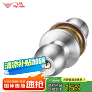 飛球( Fly.Globe) 不銹鋼球形鎖室內(nèi)外門鎖衛(wèi)生間門鎖木門鎖通用型
