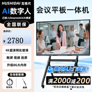 互視代（HUSHIDAI）智能會(huì)議平板一體機(jī)觸控觸摸教學(xué)培訓(xùn)電視電子白板4k防眩光視頻會(huì)議大屏 55英寸 ＋推車 安卓系統(tǒng)4+32G/AI智能白板