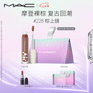 M.A.C魅可新品反光鏡唇蜜唇釉#228棕上鏡 保濕滋潤顯色七夕禮物送女友