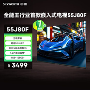 創(chuàng  )維（Skyworth）55J80F 超越MiniLED的行業(yè)首款嵌入式電視 330Hz超高刷 4+64GB超大內存 無(wú)縫平嵌 回音壁
