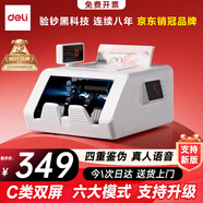 得力點(diǎn)鈔機 驗鈔機支持新版人民幣 小型便攜式辦公家用升級點(diǎn)鈔機智能語(yǔ)音點(diǎn)鈔機 銀行專(zhuān)用C類(lèi)雙屏3928