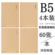 山頭林村筆記本子記事本手賬本加厚縫線(xiàn)本韓國小清新女簡(jiǎn)約b5軟面 沐色物語(yǔ)B560張4本裝