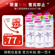 薏仁日本版薏仁水爽膚水補(bǔ)水保濕滋潤化妝水濕敷細(xì)化毛孔美白護(hù)膚品 （囤貨裝）薏仁爽膚水500ml*3瓶