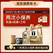 美孚（Mobil）超金 京東養(yǎng)車小保養(yǎng)套裝兩次卡 0W-30 SP級 5L 365天有效