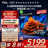 TCL電視 65Q9L Pro 65英寸 QD-Mini LED 蝶翼星曜屏 萬象分區(qū) 絢彩XDR4500nits 超薄 國家補(bǔ)貼20% Q9K