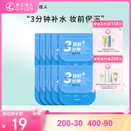嬌蘭佳人（GIALEN）三分鐘妝前面膜補水保濕滋潤懶人早安面膜快速補水妝前服帖面膜女 妝前水漾面膜10片