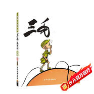 三毛從軍記（彩圖注音讀物）小學生漫畫張樂平