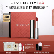 紀(jì)梵希（Givenchy）緞光皮細(xì)管小羊皮117伯爵紅茶色口紅送閨蜜生日禮物送女生化妝品
