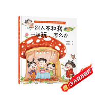 別人不和我一起玩，怎么辦（當(dāng)孩子說(shuō)“他們不和我玩”，父母的回答很重要！小楊叔叔新作）