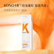 KONO卡厘經(jīng)典輕盈控油洗發(fā)水200ml 清爽控油持久蓬松洗發(fā)露男女通用