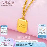 六福珠寶七夕禮物光影金足金巧克力小方牌黃金項(xiàng)鏈 計(jì)價(jià)GCG30029 約7.16克
