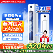 長(zhǎng)虹（CHANGHONG）空調(diào)大3匹超一級(jí)省電熊貓懶客廳變頻空調(diào)立式家電國(guó)家補(bǔ)貼空調(diào)柜機(jī)KFR-72LW/ZDXSW1+RA以舊換新