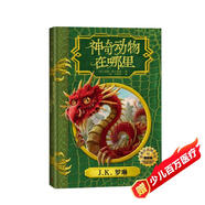 神奇動(dòng)物在哪里（插圖版 精裝）霍格沃茨圖書館系列 課外閱讀 閱讀 童書  京東自營(yíng) 人民文學(xué)出版社 省錢卡 黑色星期五