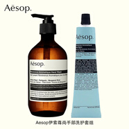 Aesop伊索尊尚手部洗護(hù)套組（手部清潔露500ml+護(hù)手霜75ml）禮物