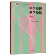 中學物理教學概論（第四版）