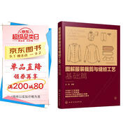 圖解服裝裁剪與縫紉工藝：基礎篇