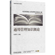 通用管理知識概論 管理知識的入門(mén)教材
