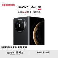 HUAWEI Mate X6 華為折疊旗艦手機(jī) 分布式玄武架構(gòu) 鴻蒙大屏AI 紅楓原色影像 折疊屏手機(jī) 曜石黑 鴻蒙NEXT先鋒版 12GB+512GB Mate X6
