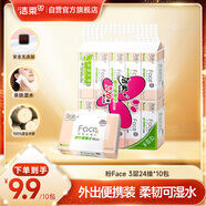 潔柔抽紙 粉Face3層24抽*10包 可濕水小方巾 手帕紙 便攜紙巾旅行裝