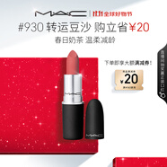 M.A.C魅可尤霧彈mac口紅啞光顯白霧面輕薄#930轉運豆沙 生日禮物女