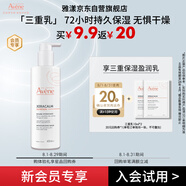 雅漾（Avene）會(huì)員試用小樣 三重保濕盈潤(rùn)乳10ml*2 效期至26.6
