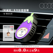 奧迪（AUDI）/Audi「就醬紫」New Bear 車載香薰持久留香汽車專用凈化空氣 “茄”意自在車載香薰