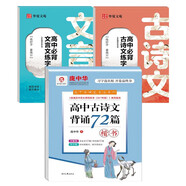龐中華硬筆書(shū)法系列高中古詩(shī)文背誦72篇楷書(shū)+高中必背文言文練字帖+高中必背古詩(shī)文練字帖（全3冊）