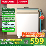 康佳（KONKA）半自動洗衣機家用12公斤 雙桶雙缸大容量脫水甩干機鋼化玻璃蓋板 家電國家補貼XPB120-339S