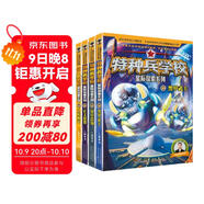 特種兵學(xué)校星際探索系列（套裝13-16冊(cè)）特種兵學(xué)校第二大部，開啟宇宙新戰(zhàn)場(chǎng)，培養(yǎng)內(nèi)心強(qiáng)大的孩子，敢于直面困難，未來科技探索，男孩女孩都要讀的勵(lì)志小說，培養(yǎng)自信獨(dú)立的好品質(zhì)