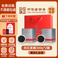 潤思祁門紅茶特級紅茶茶葉2025新茶自己喝口糧茶待客送長輩父母家長 祁紅香螺300g【2罐裝】贈禮品袋 2010系列