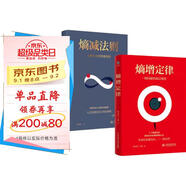 熵增定律+熵減法則（套裝全2冊）解開一切人性問題的底層規(guī)律，精神內(nèi)耗自救指南，輕松應(yīng)對煩惱人生 任正非、雷軍、貝佐斯、巴菲特等大佬推崇的商業(yè)邏輯