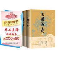 三國演義（上下） 小說 三國演義有聲版，好看也好聽  專家團隊精心標點注釋的經(jīng)典名著 四大名著 人民文學出版社