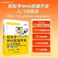 輕松學(xué)Web前端開(kāi)發(fā)入門(mén)與實(shí)戰：HTML5+CSS3+JavaScript+Vue.js+jQuery視頻彩色版第2版 Web前端開(kāi)發(fā) 視頻教學(xué) AI輔助開(kāi)發(fā)