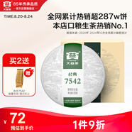 大益TAETEA茶葉普洱茶生茶7542餅茶盒裝150g/盒 經(jīng)典標桿口糧茶自飲