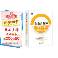 企業(yè)合規(guī)師執(zhí)業(yè)必備規(guī)范匯編
