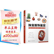 珠寶首飾鑒定（第二版）(全彩印刷，首飾鑒定的經(jīng)典教材。)