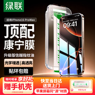 綠聯(lián)【康寧玻璃膜】適用蘋(píng)果16ProMax鋼化膜iPhone16promax手機(jī)膜全屏覆蓋防摔防指紋高清膜無(wú)塵倉(cāng)貼膜