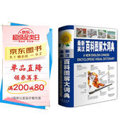 最新英漢百科圖解大詞典 英語字典詞典工具書小學(xué)初中高中學(xué)生實(shí)用牛津詞典大學(xué)四六級