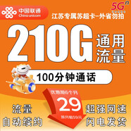 中國聯(lián)通江蘇聯(lián)通流量卡純上網(wǎng)卡本地電話(huà)手機卡5G全國通用大流量上網(wǎng)套餐卡外省勿拍 江蘇專(zhuān)屬-29元210G流量+100分鐘-外省勿拍