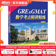 新東方GRE語(yǔ)文數學(xué)英語(yǔ)官方指南出國考試 陳琦再要你命3000系列詞匯短語(yǔ)長(cháng)難句閱讀寫(xiě)作 GRE&GMAT數學(xué)考點(diǎn)精講精練