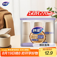 妙潔源粹紙杯270ml*50只 加厚挺闊不易倒一次性杯子茶水本色食品級